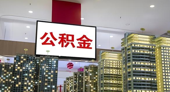 公积金个人可用余额负数_博尔塔拉公积金代办在职离职封存服务